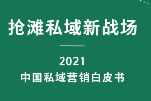 腾讯官方4月1日发布：2021中国私域营销白皮书