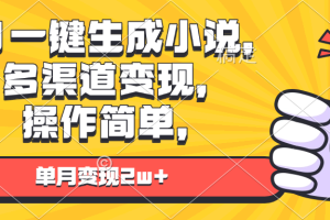 【第8766期】AI一键生成小说，多渠道变现， 操作简单