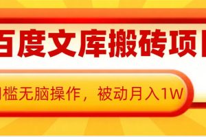 【第8760期】AI百度文库搬砖项目，0门槛无脑操作，被动月入1W
