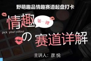 【第8758期】情趣赛道训练营，野萌趣品情趣赛道起盘打卡