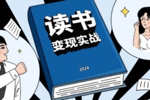 【第8723期】读书赚钱实战营，从0到1边读书边赚钱，实现年入百万梦想,写作变现