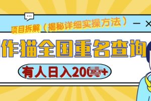 【第8714期】创作猫全国重名查询，详细教程，简单制作，日入多张