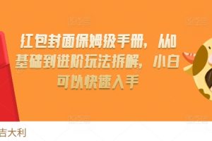 【第8688期】红包封面保姆级手册，从0基础到进阶玩法拆解