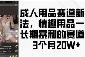 【第8687期】成人用品赛道新玩法，情趣用品一个长期暴利的赛道