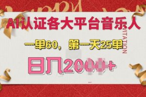 【第8669期】AI音乐申请各大平台音乐人，最详细的教材，一单60.第一天25单