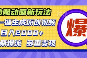 【第8658期】沙雕动画新玩法，AI一键生成原创视频，条条爆流，日入2000+