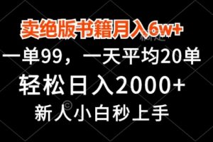 【第8583期】卖绝版书籍月入6w+，一单99，轻松日入2000+