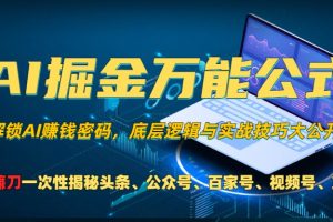 【第8562期】AI掘金万能公式！一个技术玩转头条、公众号流量主、视频号分成计划