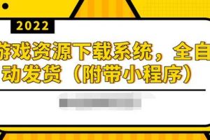 【副业3652】搭建2022游戏资源下载站，躺赚项目，无需人工值守全自动发货（附带小程序）
