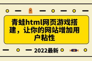 【副业3648】搭建一个青蛙游戏html网页，让你的网站增加用户粘性（教程+源码）