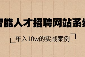【副业3647】搭建网站：智能人才招聘网站系统，年入10w的实战案例（教程+源码）