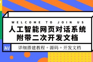 【副业3640】人工智能网页对话软件，附带二次开发文档（搭建教程+源码）