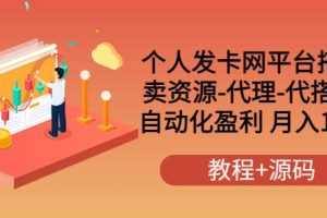 【副业3639】发卡网自动发卡平台搭建，卖资源-代理-搭建，被动收益， 月入1W+（教程+源码）
