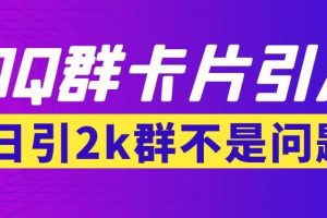 【副业3638】QQ群最新卡片引流技术，日引2000+(群发软件+教程)