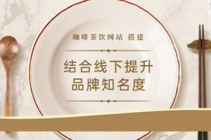 【副业3613】副业赚钱之2022最新咖啡茶饮网站：结合线下提升品牌知名度（教程+源码）