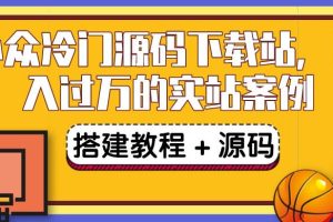 【副业3611】副业赚钱之小众冷门源码下载站项目：卖源码或卖VIP会员（教程+源码)