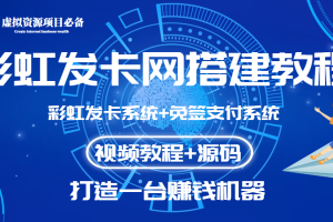 【副业3567】发卡网搭建源码：外面收费几百的彩虹发卡网+码支付系统【教程+源码】