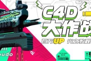 【副业3319期】C4D教程：从零开始《C4D大作战百万UP的光之教程》