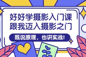 【副业3269期】新手怎么开始学摄影:拍照技术的技巧和方法实战教程!