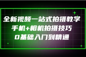 【副业3261期】手机摄影入门教程从零开始学摄影：手机+相机拍摄技巧入门到精通