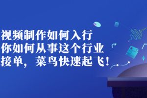 【副业3216期】会做视频如何副业：教你入行视频制作，以及菜鸟如何接单快速起飞