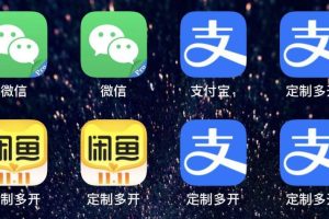 【副业3197期】苹果手机应用多开：IOS应用无限定制多开（微信，QQ，支付宝，抖音等）