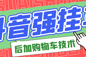 【副业3181期】抖音后挂车怎么操作：市面上割299的抖音后挂购物车技术