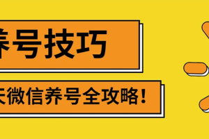 【副业3134期】微信号怎么无限注册：最新微信无限制注册+养号+防封解封技巧