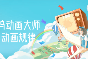 【副业3109期】动画制作可以自学吗：好莱坞动画大师教你动画制作，0基础从头学动画
