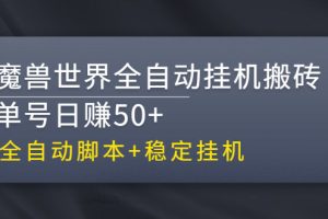 【副业3028期】魔兽挂机打金攻略：魔兽世界全自动挂机搬砖副业项目【全自动脚本】
