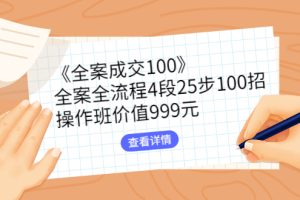 【副业3027期】怎样做好房地产销售《全案成交100》全流程4段25步100招实操视频