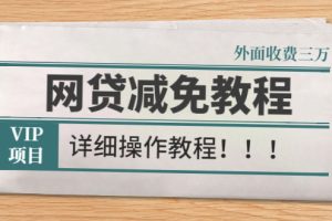 【副业3023期】网贷逾期了暂时还不上怎么办：外面收费3W的网贷减免教程【详细教程】