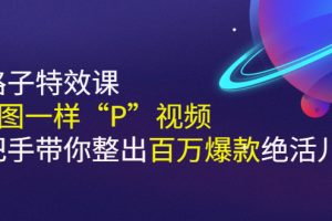 【副业3002期】短视频制作自学教程《野路子特效课：像P图一样“P”视频》手把手整出百万爆款