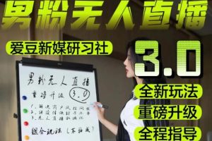 【第4791期】快手无人直播怎么赚钱：2023零基础玩转男粉落地项目，日产1000+实操教程