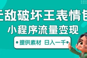 【第4754期】抖音快手表情包小程序项目：无敌破坏王动画表情包快手抖音小程序流量变现