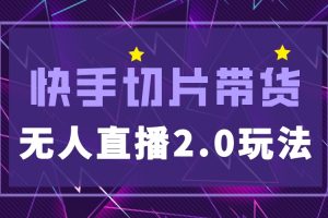 【第4662期】快手无人直播是怎么操作：快手网红切片2.0无人直播玩法保姆级教程