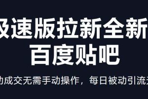 【第4546期】快手极速版拉新赚钱全新玩法+百度贴吧=自动成交无需手动操作