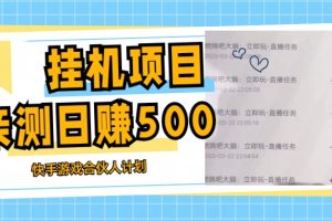 【第4540期】快手直播挂机赚钱：最新快手游戏合伙人计划挂机项目教程，日赚500+