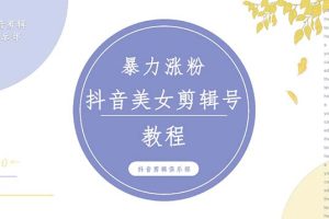 【第4441期】抖音快手美女号怎么赚钱：抖音快手暴力涨粉美女混剪，百分百过原创+违规申诉方法