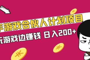 【第4426期】快手怎么赚钱：快手游戏合伙人计划项目，边玩游戏边赚钱，日入200+