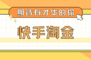 【副业4371期】快手怎么赚钱：最近爆火1999的快手淘金项目，号称单设备一天100+【全套教程】