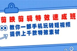 【副业4360期】剪映剪辑视频教程：手机玩转短视频，剪映剪辑特效速成班（上千款特效素材）【无水印】