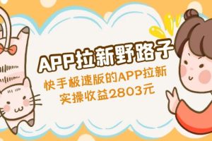 【副业4324期】App拉新推广怎么赚钱：快手极速版的APP拉新野路子赚钱教程