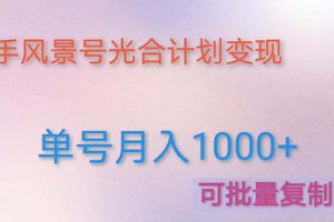 【副业4257期】快手怎么赚钱： 通过光合计划快手风景号，单号月入1000+（教程+软件）