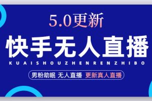 【副业4242期】快手怎么赚钱：快手无人直播5.0，暴力1小时收益2000+（教程+文档）