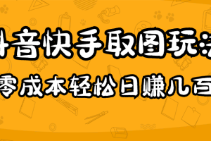 【副业4237期】如何用抖音快手赚钱：2023抖音快手取图玩法，单人可操作，0成本日赚几百