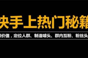 【副业4202期】快手上热门《快手起号秘籍》快速上热门，外面割880的（全套课程）