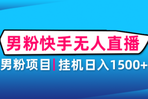 【副业4156期】男粉暴利转化项目：日入2000+，男粉助眠快手无人直播挂机项目