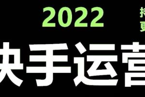 【副业3978】快手怎么赚钱：快手运营教程17套合集，小白玩转快手涨粉变现