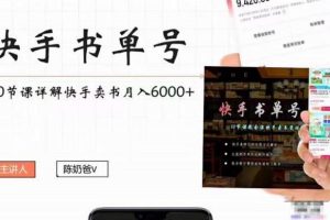 【副业3924】快手书单号怎么赚钱：快手书单号实操副业项目月入6000+
